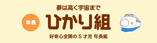 年長 ひかり組