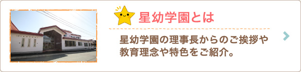 星幼学園とは